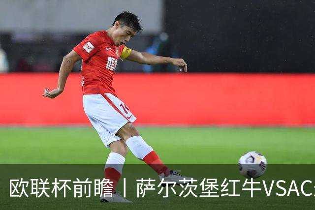 欧联杯前瞻丨萨尔茨堡红牛VSAC米兰：红黑军团还有动力吗？