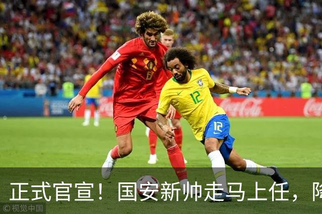 正式官宣！国安新帅走马上任，降维接手U20，打法对齐蒙哥马利