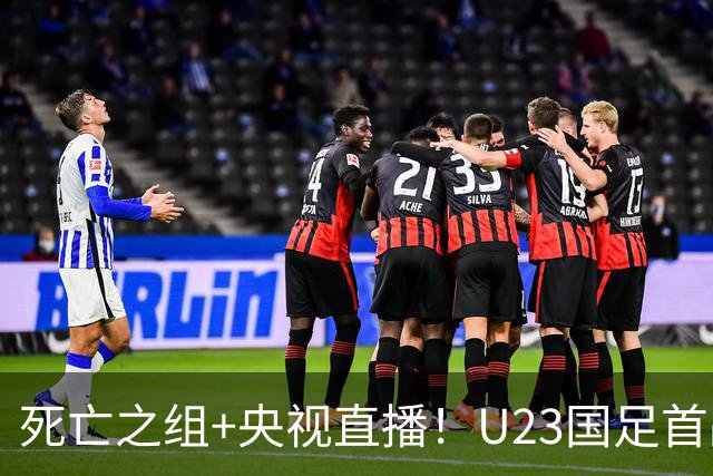 死亡之组+央视直播！U23国足首战输不起，这3个数据让人看到希望