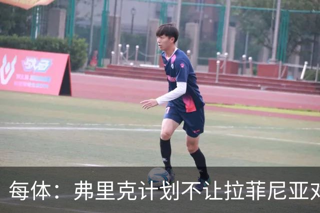 每体：弗里克计划不让拉菲尼亚对阵赫塔费首发，热苏斯是首选方案