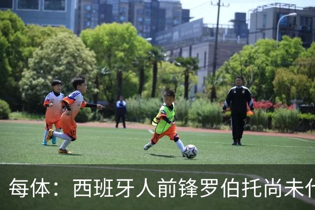 每体：西班牙人前锋罗伯托尚未代表国家队出场，解约金不会提升