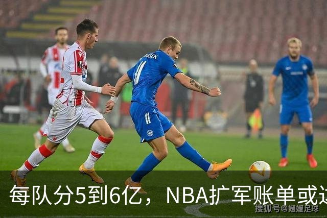 每队分5到6亿，NBA扩军账单或达180亿