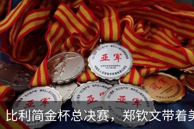 比利简金杯总决赛，郑钦文带着美网8强的手感回来了，这一次主场再遇意大利能领衔中国网球队翻身吗