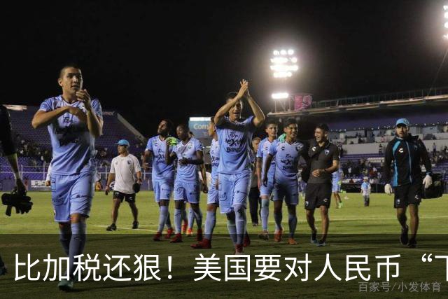 比加税还狠！美国要对人民币“下狠手”，这次盯上的是你攒的钱
