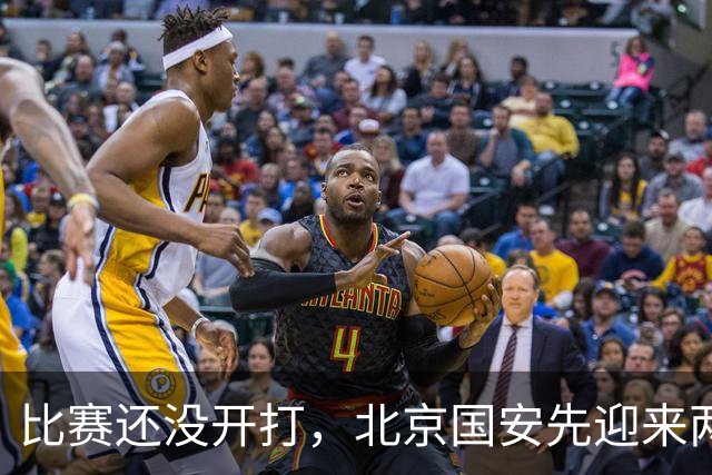 比赛还没开打，北京国安先迎来两个好消息，亚冠首战斩获开门红有戏