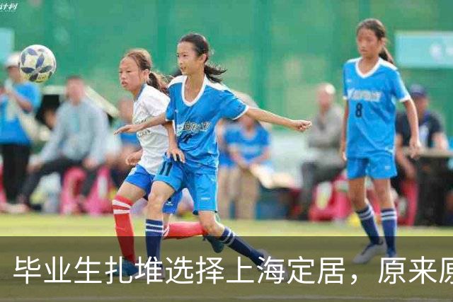 毕业生扎堆选择上海定居，原来原因藏在这里
