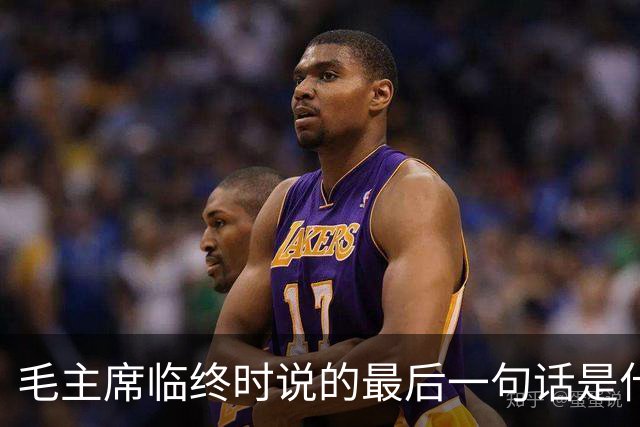 毛主席临终时说的最后一句话是什么？听后令人泪流满面！