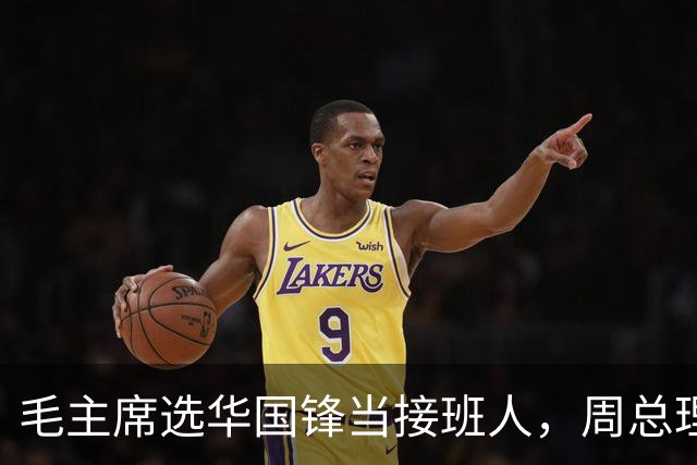 毛主席选华国锋当接班人，周总理很是不解，主席说出3个理由