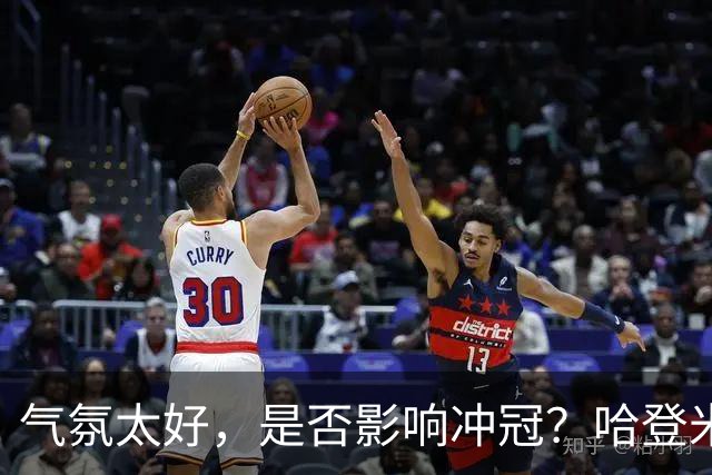 气氛太好，是否影响冲冠？哈登米切尔做表率，三层用意目标明确
