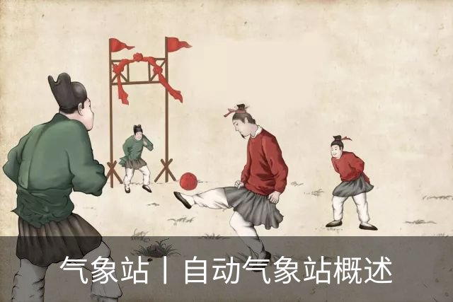 气象站丨自动气象站概述