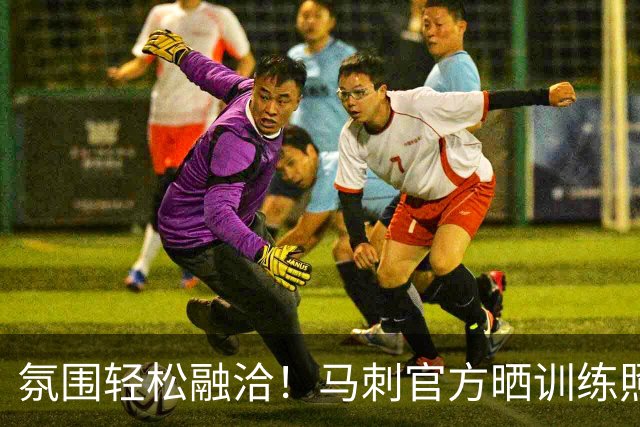 氛围轻松融洽！马刺官方晒训练照：福克斯&科内特喜笑颜开