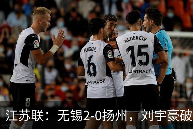 江苏联：无锡2-0扬州，刘宇豪破门，周震建功