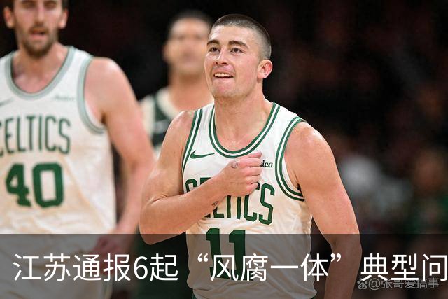 江苏通报6起“风腐一体”典型问题