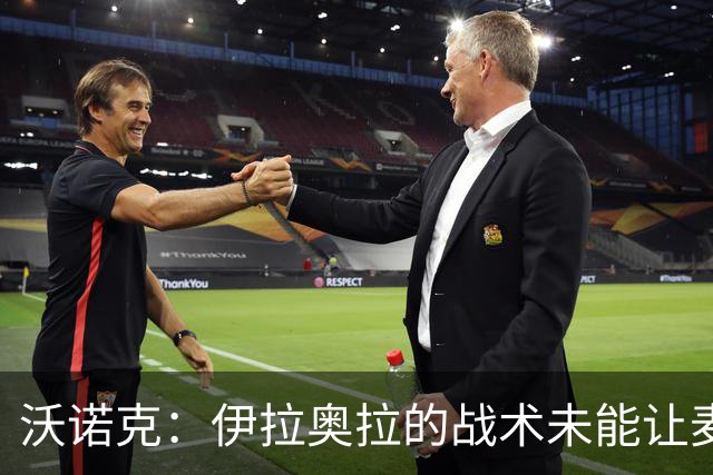 沃诺克：伊拉奥拉的战术未能让麦卡利斯特发挥最佳水平