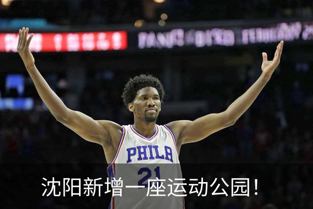 沈阳新增一座运动公园！