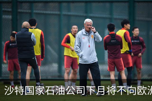 沙特国家石油公司下月将不向欧洲买家交付原油