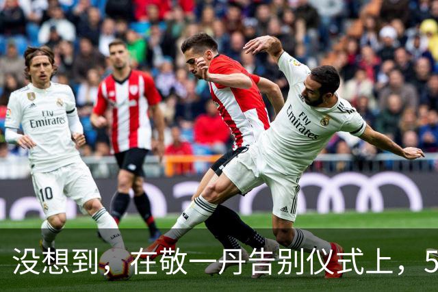 没想到，在敬一丹告别仪式上，55岁康辉竟因一个动作实现口碑暴涨