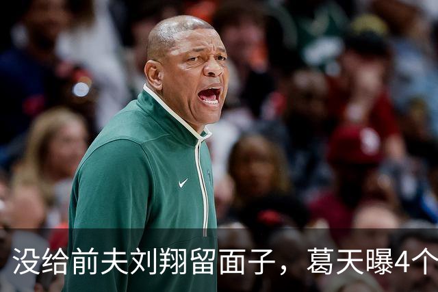 没给前夫刘翔留面子，葛天曝4个择偶标准，坦言庆幸没给他生孩子
