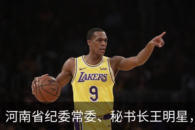 河南省纪委常委、秘书长王明星，拟履新！洛阳市涧西区委书记谢峰，拟任新职！