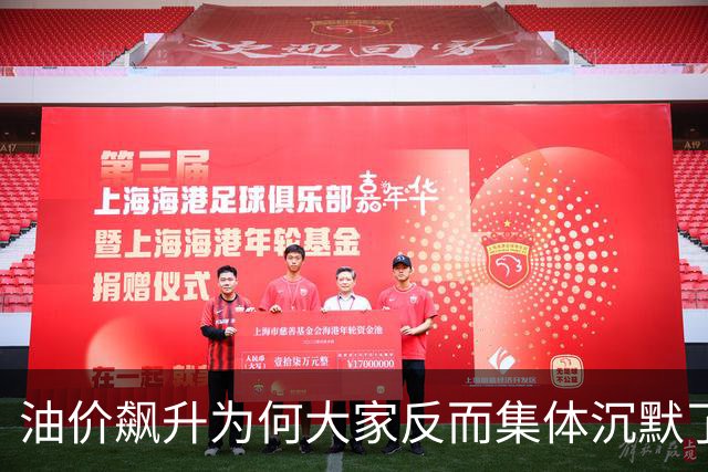 油价飙升为何大家反而集体沉默了？