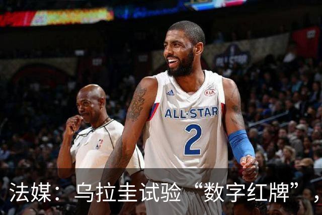 法媒：乌拉圭试验“数字红牌”，首位主裁亮牌