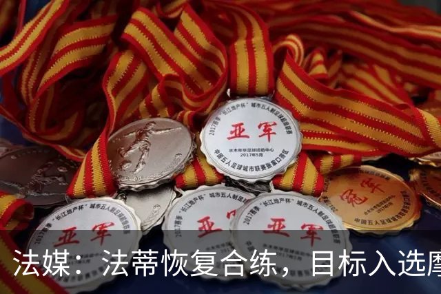 法媒：法蒂恢复合练，目标入选摩纳哥战图卢兹名单