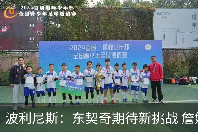 波利尼斯：东契奇期待新挑战 詹姆斯离队让他既轻松又有压力