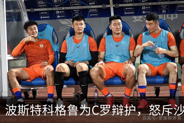 波斯特科格鲁为C罗辩护，怒斥沙特记者