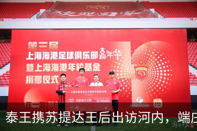 泰王携苏提达王后出访河内，端庄亮相尽显王室风范