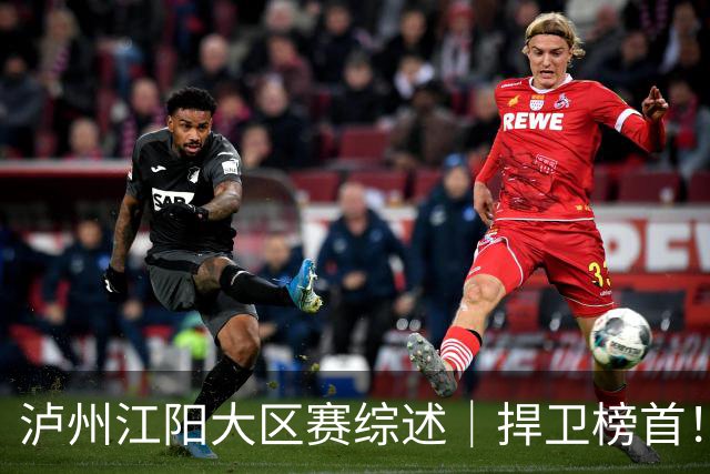 泸州江阳大区赛综述｜捍卫榜首！上海横沙誉民问鼎酒城