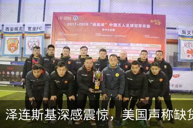泽连斯基深感震惊，美国声称缺货的爱国者导弹，约旦一夜用了100枚