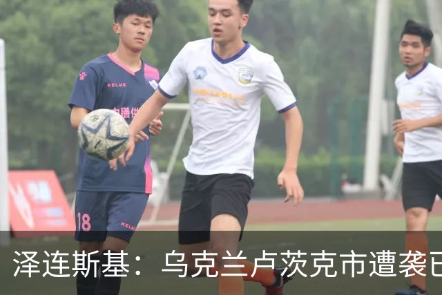泽连斯基：乌克兰卢茨克市遭袭已致6死13伤，乌称连续两晚未获俄袭击情报，俄称扩大在哈尔科夫的控制区