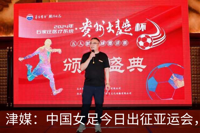 津媒：中国女足今日出征亚运会，抵达名古屋后不会进驻亚运村