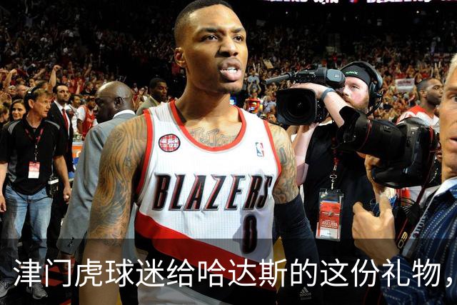 津门虎球迷给哈达斯的这份礼物，让球员直言终生难忘，引发热议