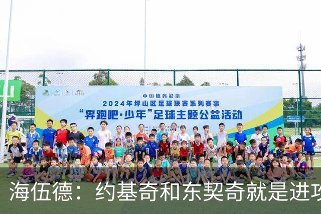 海伍德：约基奇和东契奇就是进攻体系 前者能得分还能让队友变好