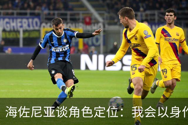 海佐尼亚谈角色定位：我会以身作则 盘活第二阵容