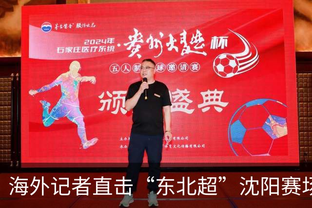 海外记者直击“东北超”沈阳赛场：一场足球赛，何以让他们直呼“不一样”？