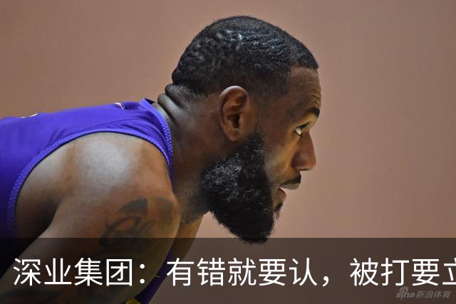深业集团：有错就要认，被打要立正