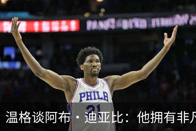 温格谈阿布·迪亚比：他拥有非凡的天赋，但伤病太频繁了