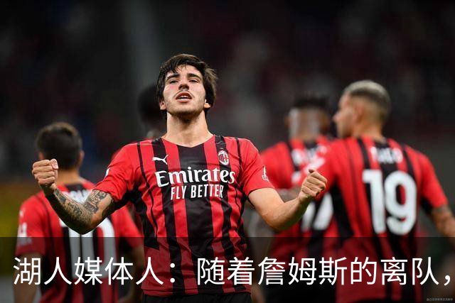 湖人媒体人：随着詹姆斯的离队，东契奇才真正接过了领袖的角色