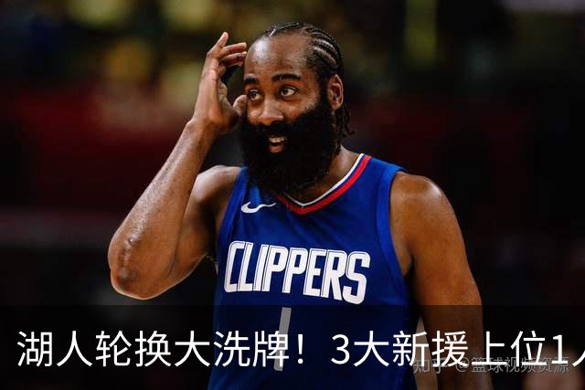 湖人轮换大洗牌！3大新援上位1人恐被裁，东契奇瘦身打法有望升级