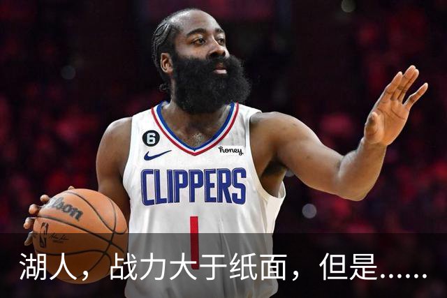 湖人，战力大于纸面，但是......