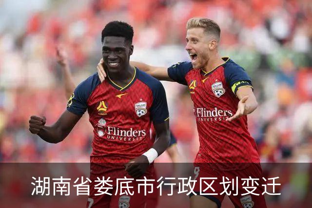 湖南省娄底市行政区划变迁