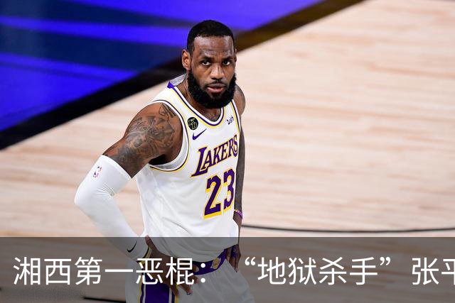 湘西第一恶棍：“地狱杀手”张平，杀人如麻，祸害女人无数