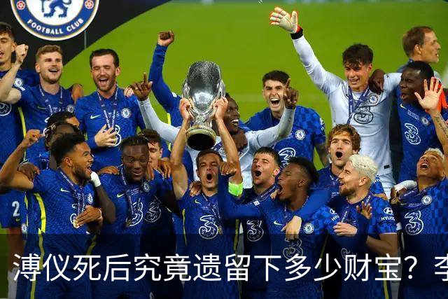 溥仪死后究竟遗留下多少财宝？李淑贤为何打10年官司也要独吞这些财宝？
