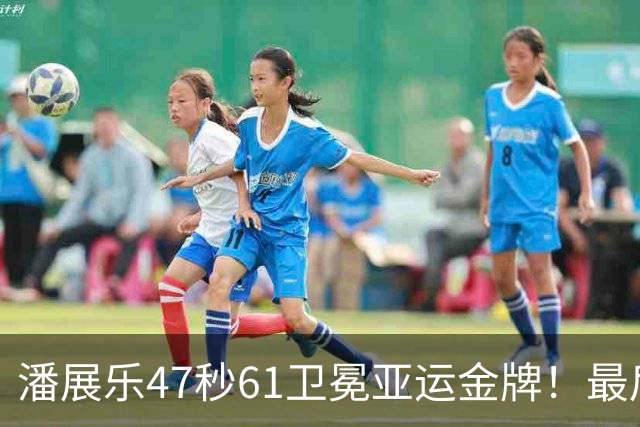 潘展乐47秒61卫冕亚运金牌！最后15米极限绝杀，缔造16年传奇神迹