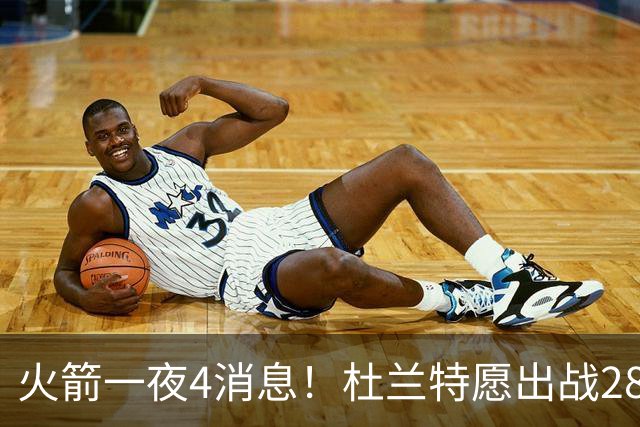 火箭一夜4消息！杜兰特愿出战28年奥运，哈雷尔试训休城+双星增肌
