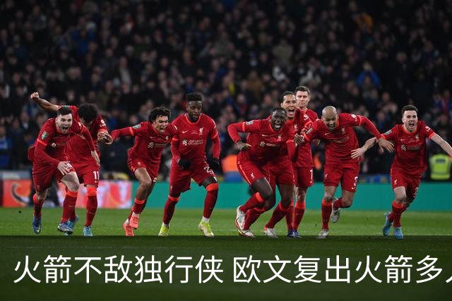 火箭不敌独行侠 欧文复出火箭多人缺阵 火箭暴露了哪些问题