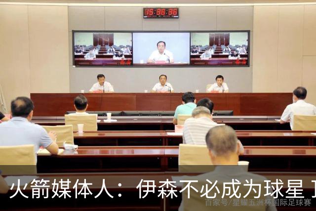 火箭媒体人：伊森不必成为球星 顶级的角色球员同样有价值