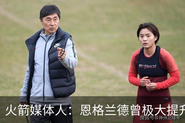 火箭媒体人：恩格兰德曾极大提升伦纳德的中投占比 阿门也应如此